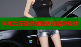 半糖次元登录难题快速解决攻略