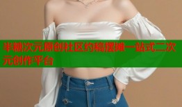 半糖次元原创社区约稿摆摊一站式二次元创作平台