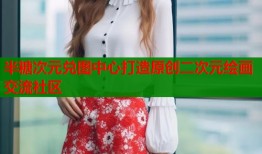 半糖次元兑图中心打造原创二次元绘画交流社区
