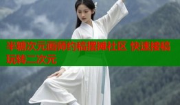 半糖次元画师约稿摆摊社区 快速接稿玩转二次元