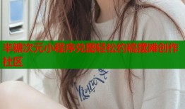 半糖次元小程序兑图轻松约稿摆摊创作社区