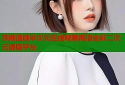 苏糖漫画半次元在线观看高清全彩二次元漫画平台