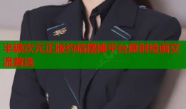 半糖次元正版约稿摆摊平台原创绘画交流首选