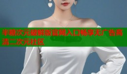 半糖次元破解版官网入口畅享无广告高清二次元社区
