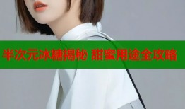 半次元冰糖揭秘 甜蜜用途全攻略