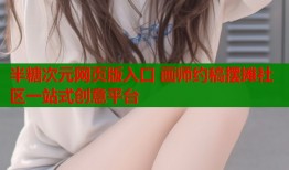 半糖次元网页版入口 画师约稿摆摊社区一站式创意平台