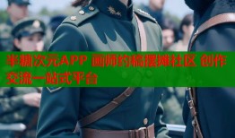 半糖次元APP 画师约稿摆摊社区 创作交流一站式平台