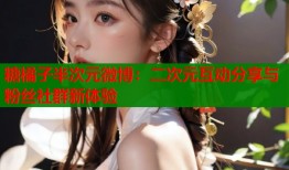 糖橘子半次元微博：二次元互动分享与粉丝社群新体验