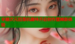 半糖次元扭蛋机趣味开启创作摆摊新体验