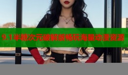 9.1半糖次元破解版畅玩海量动漫资源