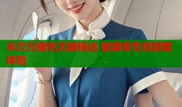 半次元糖包无糖精选 健康零负担甜蜜体验