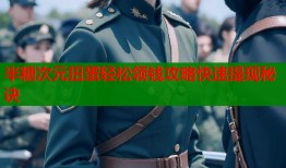 半糖次元扭蛋轻松领钱攻略快速提现秘诀