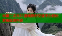 半糖二次元51漫画原创交流平台轻松发现优质内容