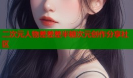二次元人物差差差半糖次元创作分享社区