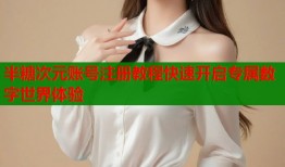 半糖次元账号注册教程快速开启专属数字世界体验