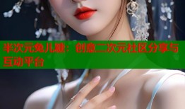 半次元兔儿糖：创意二次元社区分享与互动平台