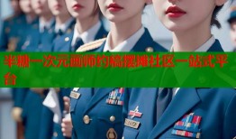 半糖一次元画师约稿摆摊社区一站式平台