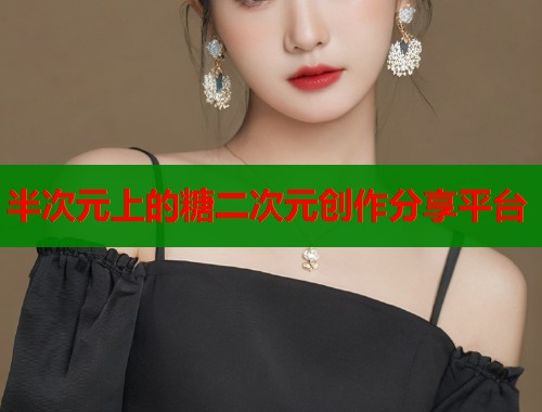 半次元上的糖二次元创作分享平台 半次元上的糖二次元创作分享平台