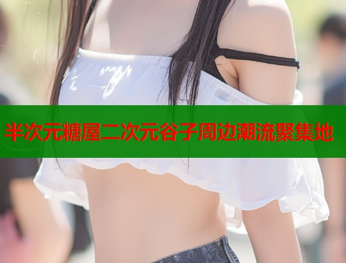 半次元糖屋二次元谷子周边潮流聚集地